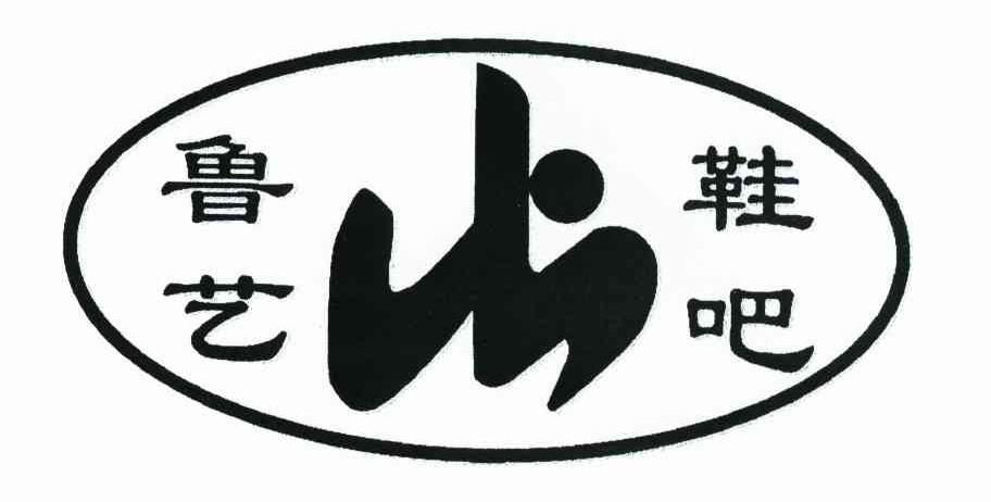 鲁艺鞋吧