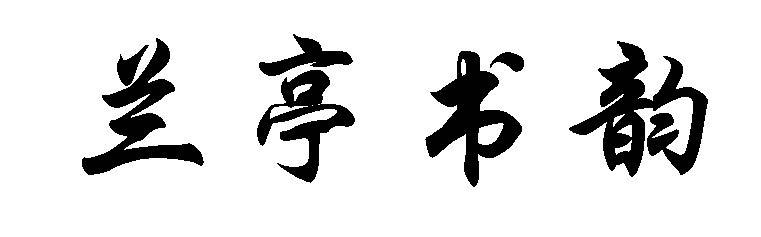 兰亭书韵