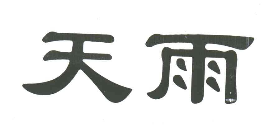 天雨