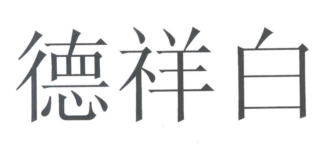 德祥白