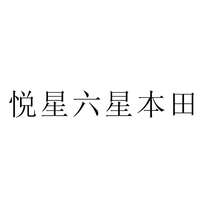 悦星六星本田