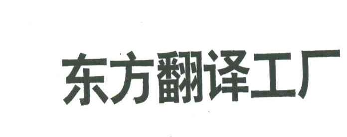 东方翻译工厂