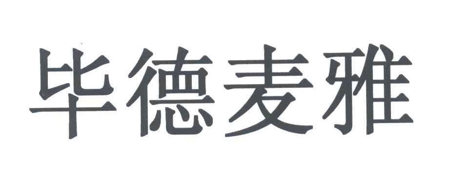 毕德麦雅