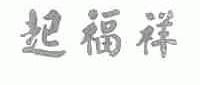 起福祥