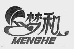 梦和