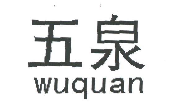 五泉