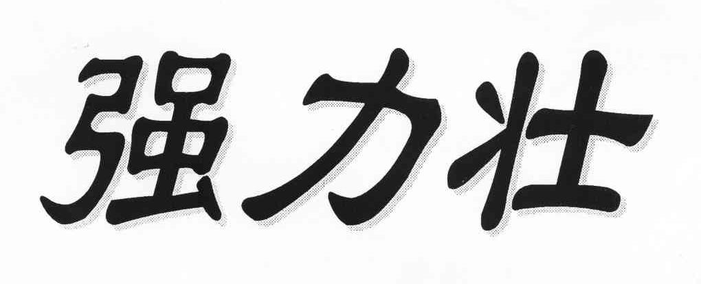 强力壮