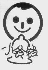 小铃铛