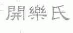 开乐氏