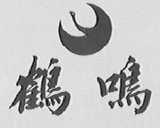 鹤鸣