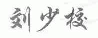刘少校