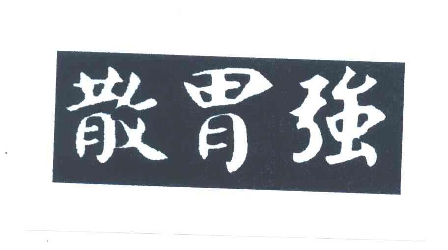 散胃强