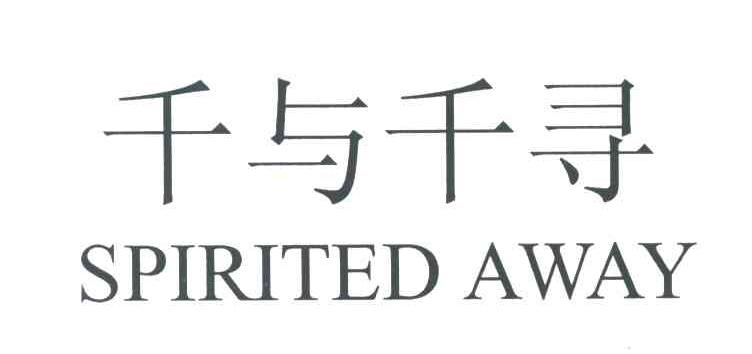 千与千寻;SPIRITED AWAY