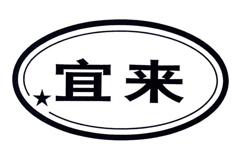 宜来