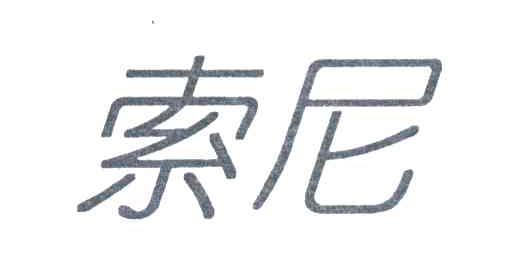 索尼
