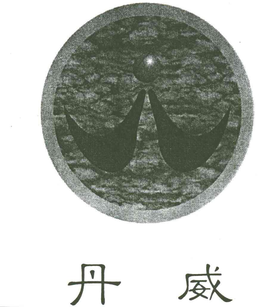 丹威