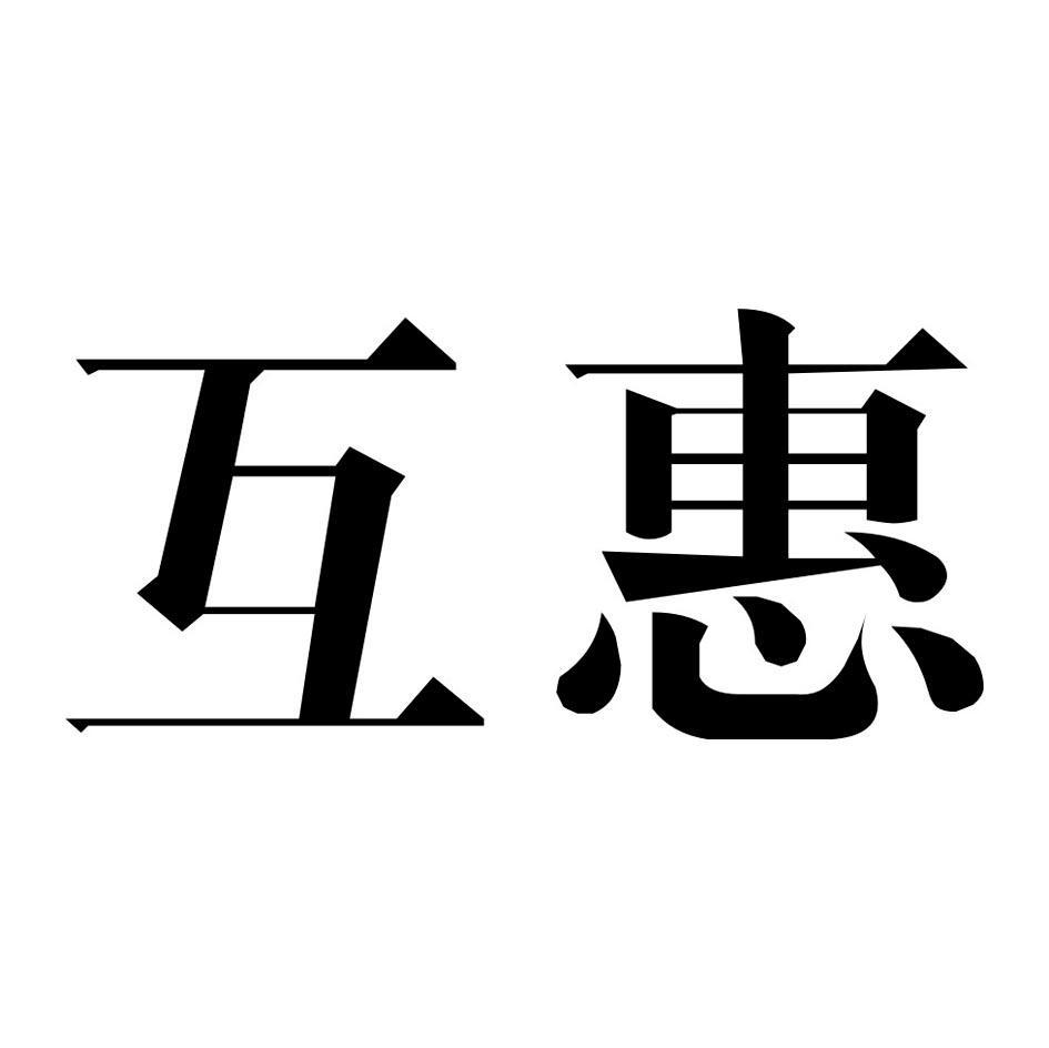 互惠