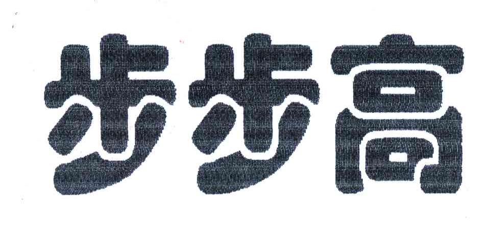 步步高