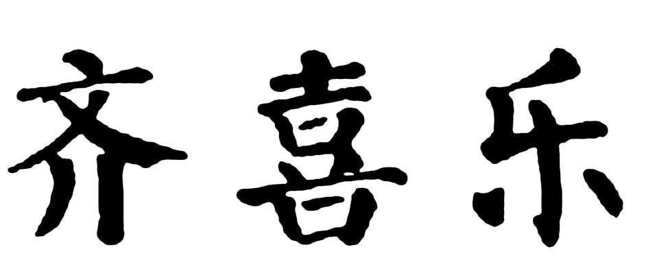 齐喜乐