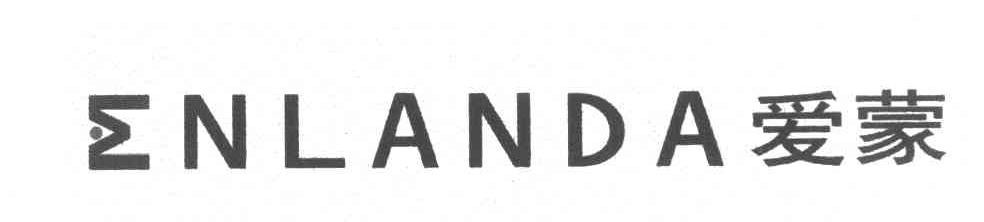 爱蒙 ENLANDA
