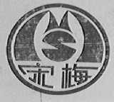 宋梅