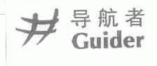 导航者;GUIDER