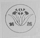 紫燕