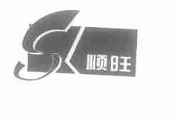 顺旺