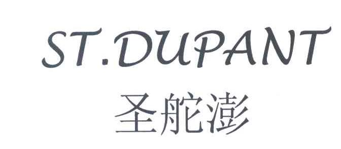 圣舵澎;ST.DUPANT
