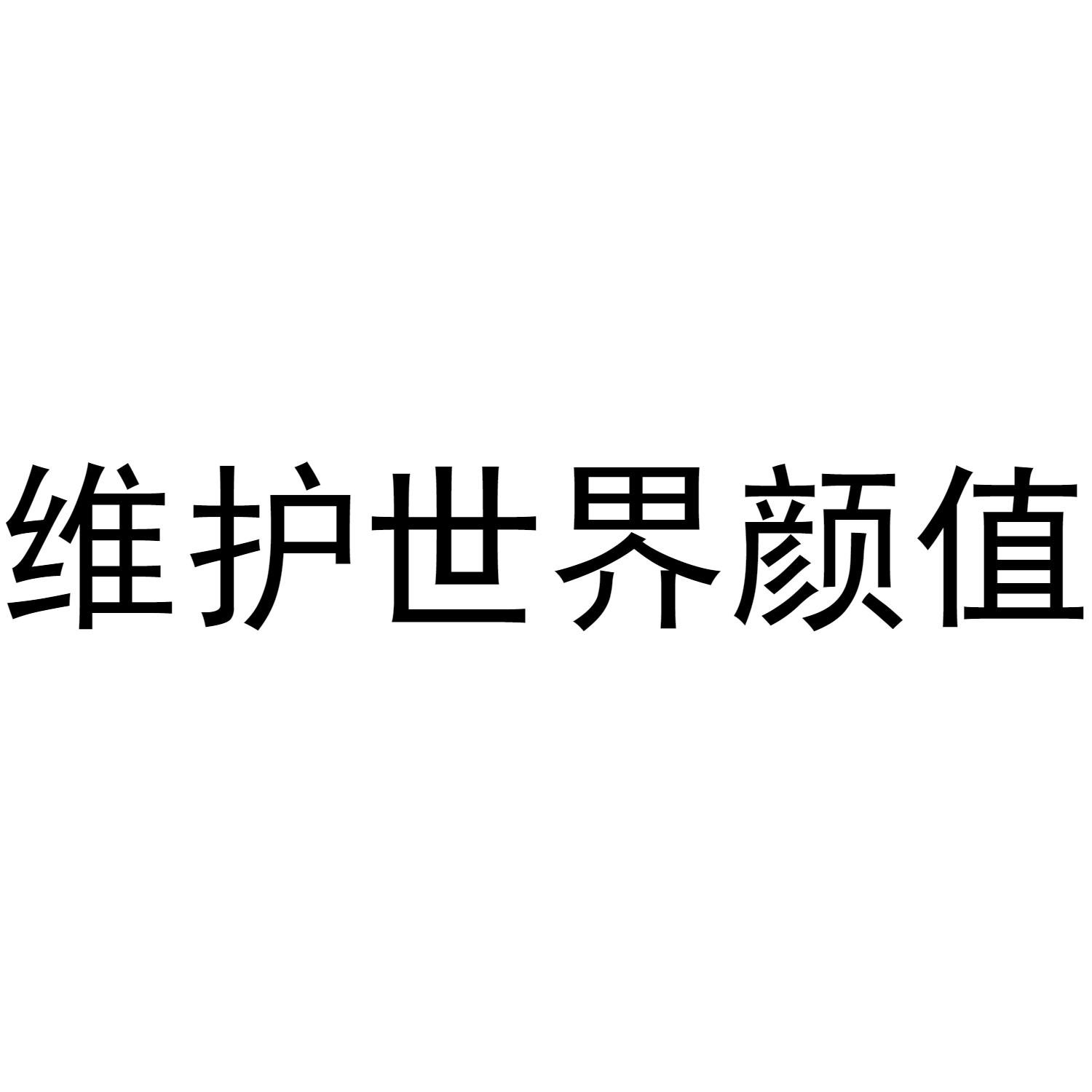 维护世界颜值
