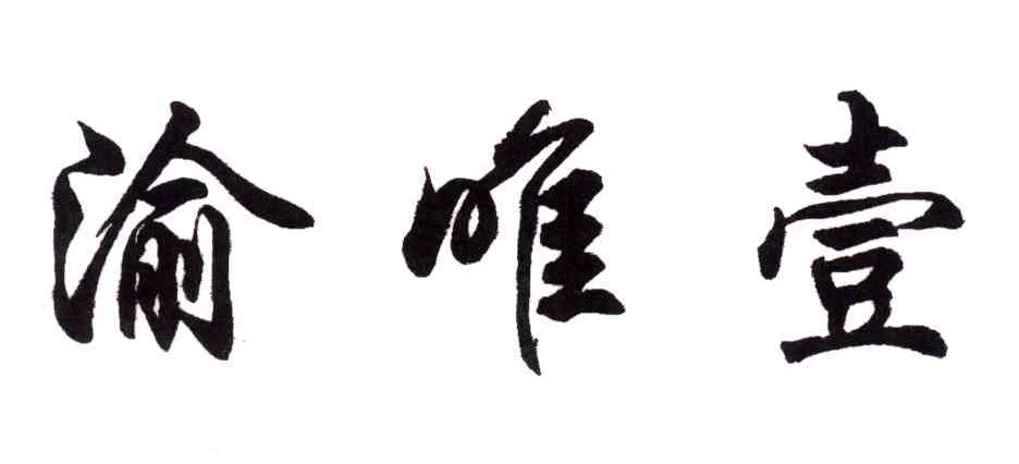渝唯壹