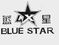 蓝星 BLUE STAR