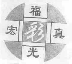 福宏光真彩