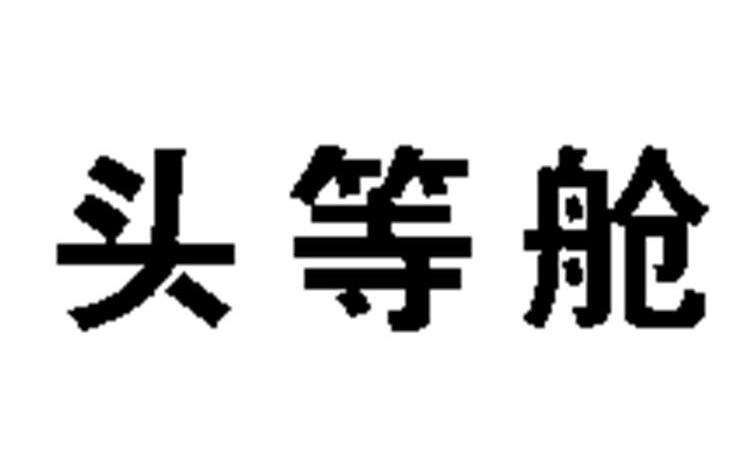 头等舱