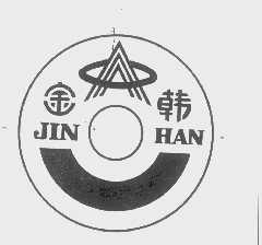 金韩