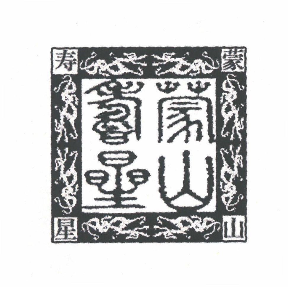 蒙山寿星