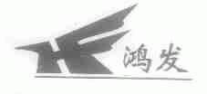鸿发
