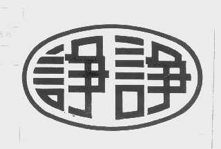 诤诤