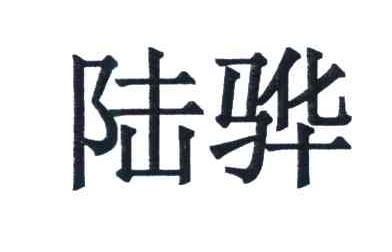 陆骅
