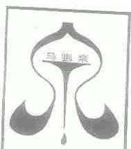 马跑泉