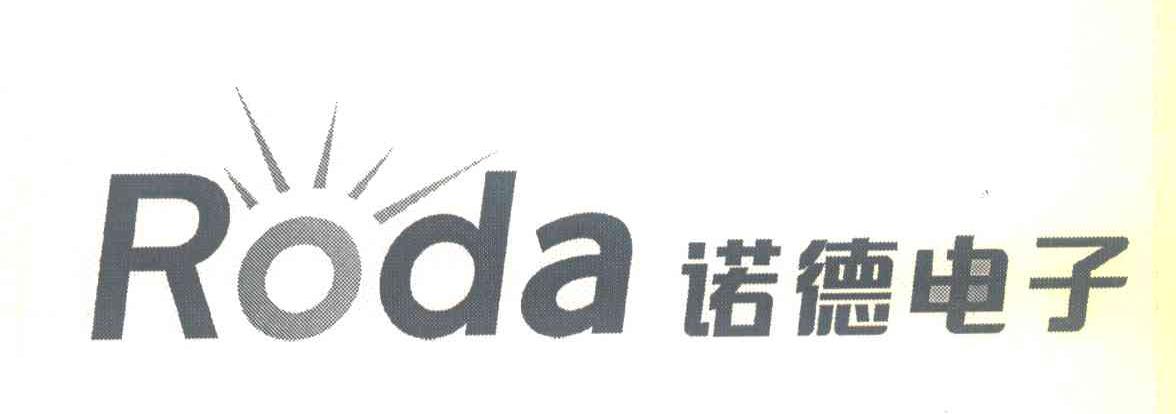 诺德电子;RODA