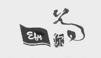 为你