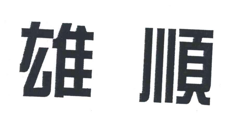 雄顺