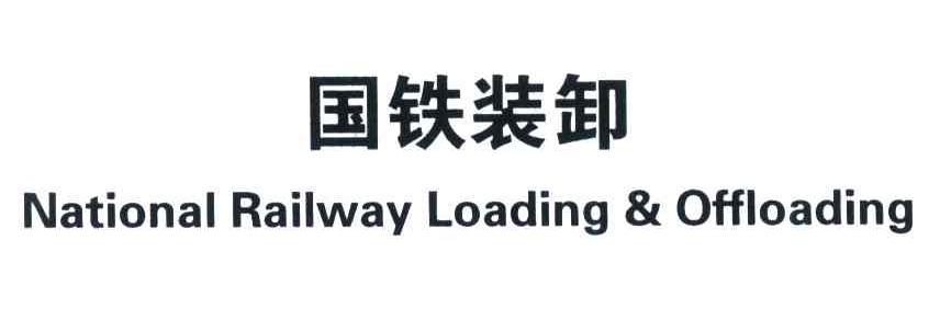 国铁装卸;NATIONAL RAILWAY LOADING AND OFFLOADING