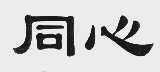 同心
