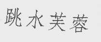跳水芙蓉