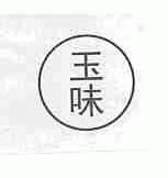 玉味