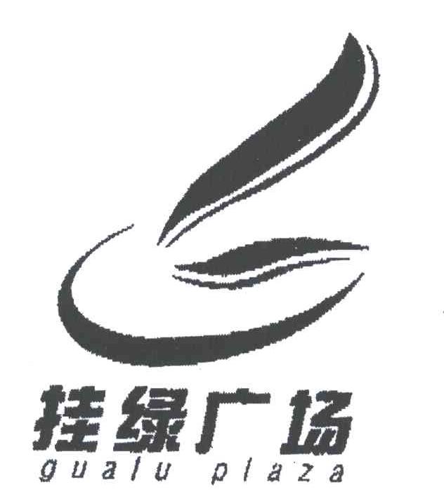 挂绿