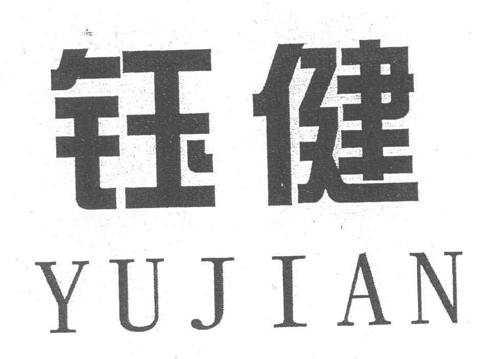 钰健