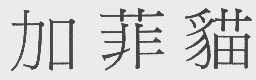 加菲猫